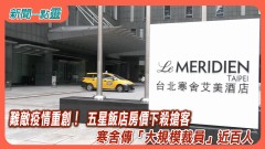 【新聞一點靈】難敵疫情重創！ 五星飯店房價下殺搶客　寒舍傳「大規模裁員」近百人
