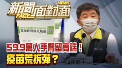《59.9萬人手臂留高端！疫苗荒拆彈？》【2021.08.22『新聞面對面』週末精選】