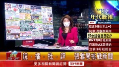 張雅琴挑戰新聞》BNT將抵台！ 阿中：接受標籤貼復必泰