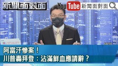 《血流成河！ISIS-K連環恐攻喀布爾機場！美軍成內戰肉靶？》【新聞面對面】20210827