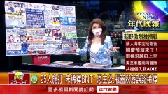 張雅琴挑戰新聞》出包首例！ 三峽恩主公醫院幫25人施打「未稀釋BNT」