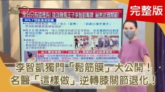 手無力、膝蓋無力、頭暈 竟是腦中風！ 「調虎離山計」刮痧法  緩解疫苗痠痛 以為五十肩卻是帕金森氏症！ 快比OK檢測【聚焦2.0】第408集