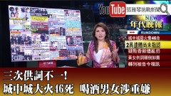 《三次供詞不一！ 城中城大火46死 喝酒男女涉重嫌》【2021.10.15『1800年代晚報 張雅琴說播批評』】