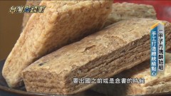 一甲子方塊酥始祖 手工打造總統級點心20211023【台灣向錢衝】PART2