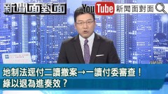 《地制法逕付二讀撤案→一讀付委審查！綠以退為進奏效？》【新聞面對面】2021.12.24