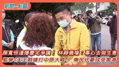 【新聞一點靈】顏寬恒連爆豪宅爭議！ 林靜儀嗆：專心去做生意　藍營4天王割據打中原大戰！ 傳民代憂成受害者