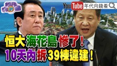 《獨！習近平談話有玄機？！栗戰書消失？！恆大停牌！10天內拆海花島39棟違建！全球疫情爆發？？！元旦共機續擾台！張韶涵、蕭敬騰中國唱跨年！》