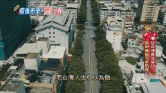 【疫後未來新世界1】回顧疫情升三級　雙北如電影般空城