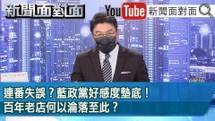 《連番失誤？ 藍政黨好感度墊底！ 百年老店何以淪落至此？》【2022.02.21『新聞面對面』】