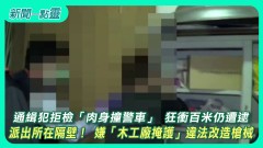【新聞一點靈】通緝犯拒檢「肉身撞警車」 狂衝百米仍遭逮　派出所在隔壁！ 嫌「木工廠掩護」違法改造槍械