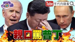 獨！拜登要逼習近平譴責普丁！雷蒙多：加大對中國科技制裁！美軍用AI無人機打造未來戰爭！俄軍發真空彈.匕首極音速飛彈！美十年期公債殖利率.美元飆高！全球糧食.原物料通膨？！【年代向錢看】2022.03.22