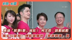 【新聞一點靈】高雄「脫罩K歌」挨批！ 柯文哲：該罰就罰　萬安拉警報! 傳藍基層掀「棄蔣親黃」風