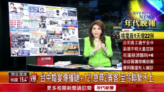 張雅琴挑戰新聞》台中婚宴傳播鏈+12！ 急尋2賓客　至今聯繫不上