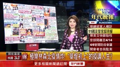 ​張雅琴挑戰新聞》極樂林森北疫情炸！ 「華燈初上」的疫調人生？