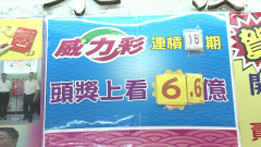 威力彩上看6.6億！ 「媽祖牌」超夯民眾拚財富自由