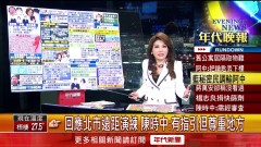 張雅琴挑戰新聞》北市下令「國高中下周免到校」 遠距上課演練