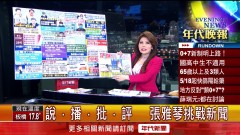 張雅琴挑戰新聞》0＋7新制明上路！ 柯文哲：3＋4或0＋7執行上都有困難