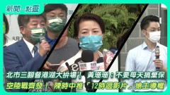 【新聞一點靈】北市三腳督港湖大拚場！ 黃珊珊：不要每天搞棄保 空陸戰齊發！ 陳時中推「12時區影片」搶主導權