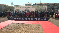 大肚兒少家庭福利館開工　將提供更好育兒環境