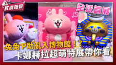 【鮮貨報報】全球首站！卡娜赫拉「荒唐博物館」華山盛大開展　超萌又創意的粉紅兔兔與P助絕對拍爆