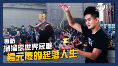【壹視角】玩溜溜球能當飯吃？！ 他拿2項金氏紀錄卻也遇世界級失敗　看達人楊元慶「起落人生」