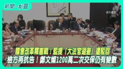 【新聞一點靈】國會改革釋憲戰！ 藍提「大法官迴避」遭駁回　檢方再抗告！ 鄭文燦1200萬二次交保仍有變數