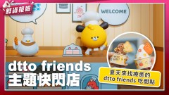 【鮮貨報報】超可愛的dtto café 夏天來找療癒的 dtto friends 吃甜點！