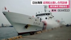 1972年斷交後首次！ 台日海巡船共同演訓　引發中國強烈不滿