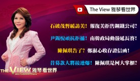 【雅琴看世界】點名蔡奇？中方反對美中溝通恐斷裂？／亞塞拜然客機空難！俄國防空系統誤擊？／民眾黨創黨元老哭了！朱蕙蓉嘆被柯欺騙！／後柯時代新局面！民眾黨內微妙角力！