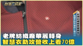 老牌紡織廠華麗轉身 智慧衣助攻營收上看70億 20250412【台灣向錢衝】Part3