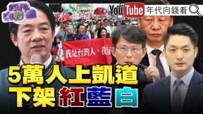 《全台大罷免！ 5萬人上凱道！ 下架共產黨、國民黨、民眾黨！ 藍白倒閣內戰！ 各懷鬼胎 》【年代向錢看】2025.04.21