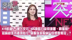 419凱道5.5萬人反共！ 426換藍白挺假連署、戰獨裁？ 找昌反添柴火？ 北市深藍區連署達標？ 芯稱綠支持者邪教化？ 羅智強派報稱「好感度奪冠」?【突發琪想】2025.04.21