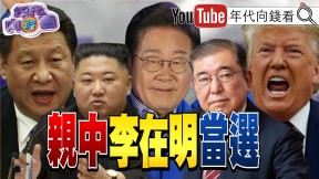 《李在明當選南韓總統！ 盧比歐：深化美國日本韓國合作！ 駐韓美軍成李在明大難題！ 魏哲家 ：不怕關稅！ 只怕全球經濟下滑！》【年代向錢看】2025.06.04