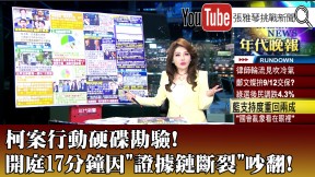 《柯案行動硬碟勘驗！ 開庭17分鐘因「證據鏈斷裂」吵翻！》【2025.06.05『1800年代晚報 張雅琴說播批評』】