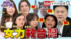 《全台大罷免！ 女力救台灣！ 對國民黨、民眾黨失望！ 只希望台灣未來更好！》【年代向錢看】2025.06.06
