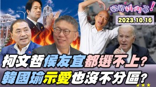 【狠狠抖內幕】柯文哲嗆讓給侯友宜也選不上！金溥聰酸柯文哲說翻臉就翻臉！韓國瑜愛情轉移不了侯友宜？國民黨挺馬文君給中國交代？以色列掀拜登習近平中東大戰？Live直播2023.10.16
