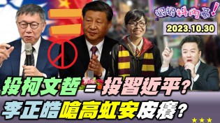 【狠狠抖內幕】朱立倫柯文哲出賣侯友宜？投柯文哲就是投習近平？賴清德魔鏡說習近平最想藍白合！李正皓嗆高虹安皮在癢？李克強猝逝詭習近平啟動維穩？Live直播2023.10.30