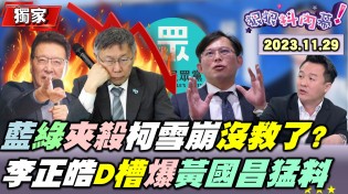 【狠狠抖內幕】藍綠分食柯文哲票源？柯仍深陷失意與回憶？阿北要選票更要鈔票？黑道.陸生侯趙不同調？雙黃搶當民眾黨團老大？Live直播2023.11.29