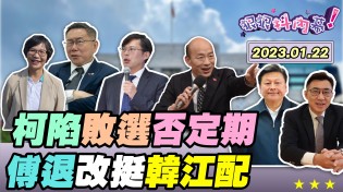 【狠狠抖內幕】柯不認假老二要酸民活久點！柯夫妻陷入1/13敗選否定期！黃國昌小哥吉拉愛鬼吼鬼叫？蔡壁如來了黃珊珊戰狼慫了？傅崐萁不爭了韓江配穩贏了？Live直播2024.01.22
