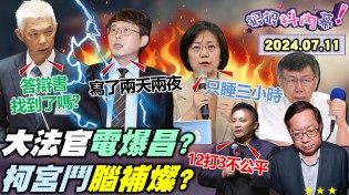 【狠狠抖內幕】大法官狂電黃國昌慫了? 翁曉玲吳宗憲大鬧不公平? 鄭文燦拚三進三出有戲? 藍扯宮鬥把司法當塑膠? 柯文哲挺高虹安沒犯意？ 北北基桃首長合體救樑？Live直播2024.07.11
