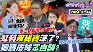 【狠狠抖內幕】楊文科天坑案2.5億不法？竹縣處長寶藏圖藏千萬鈔？謝國樑綁樁里長反罷免?高虹安想靠林智堅翻盤?黃珊珊卸責嘴臉驚呆人?白委讚黃國昌超強大隊長?Live直播2024.07.17