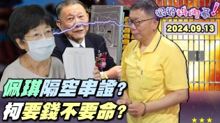 【#狠狠抖內幕】柯文哲二度提訊死撐要錢不要命？陳佩琪剪短髮上專訪搞空中串證？ATM狂領1628萬閃靈快車手？曬4300萬明細反爆柯家存摺一大疊？USB扯量子力學怕冷錢包曝光？Live直播2024.09.13