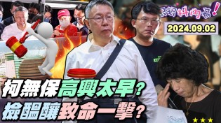 【#狠狠抖內幕】開心太早？柯文哲塑造悲劇英雄被凌辱？檢方留一手將提抗告逮回柯？彭振聲傻眼自己被押柯不用？小草嗨翻無保當無罪？柯約談前簡訊曝光！自爆最慘狀況還沒出現？Live直播2024.09.02