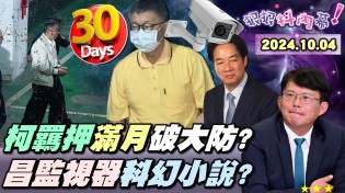 【#狠狠抖內幕】柯文哲羈押滿月！颱風假北檢加班盤點卷證！威京人頭捐款=柯責任額？李文宗搬錢手法24個比利？賴清德一笑置之黃國昌氣瘋？沙包擋土石流+水溝長草！謝國樑怪氣象署不準掀怒火？Live直播2024.10.04