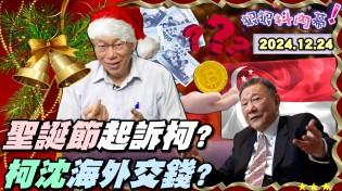 【狠狠抖內幕】檢廉調查7個月！約談近百人！聖誕節送柯起訴大禮包？柯卸任前一周急赴星收京華城後謝？橘子也用ATM存大筆現金？檢偵辦4大案引擎發動？白F4恐遭團滅？陳宥丞戴智慧眼鏡出庭遭列被告！Live2024.12.24