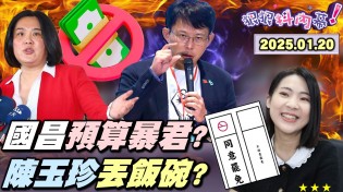 【狠狠抖內幕】硬幹!藍白預算皇帝?黃國昌挾預算逼百官俯首稱臣?張啟楷增立委餐費因套餐沒加薯條!內鬨!藍委怕被罷罵自家人白癡!葉元之徐巧芯掃街被嗆!昌壁之爭登場!武器不對等?Live2025.01.20