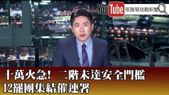 《十萬火急！ 二階未達安全門檻 12罷團集結催連署》【2025.5.19『1800年代晚報 洪培翔說播批評』】