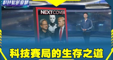科技賽局的生存之道《科技島的奇蹟》2025.04.27