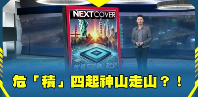 危「積」四起神山走山？！《科技島的奇蹟》2025.03.09