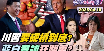 【#狠狠抖內幕】超瘋！川普掀牌！唯一目標搞窮中國？「125%VS 84%」比氣長！全球就中國、藍營選錯邊？超怕罷免！徐巧芯誣指共諜鞠躬道歉！翁曉玲領軍藍白委質詢連環車禍！Live直播2025.04.10